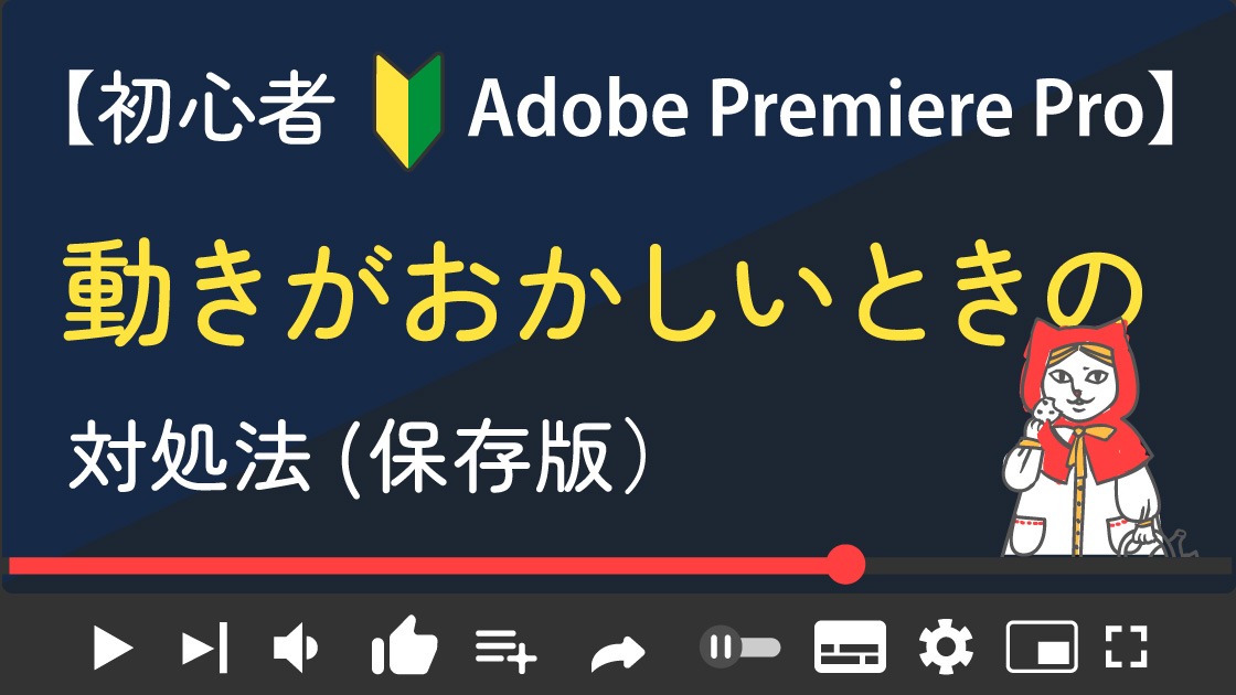 【Adobe PremierePro入門】作業中の再生が遅い、音割れするなどの対処法