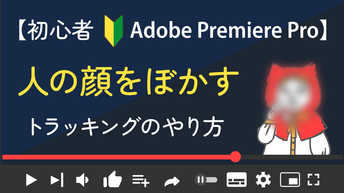 【Adobe PremierePro入門】人の顔をぼかす　トラッキングのやり方