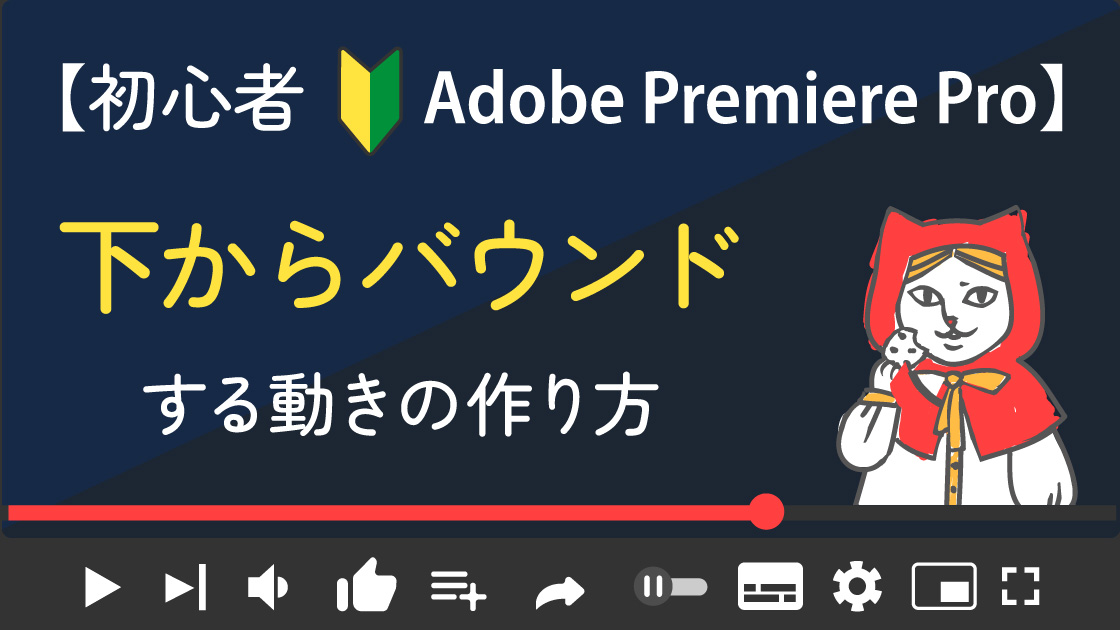 【Adobe PremierePro初心者】バウンドするアイコンの作り方