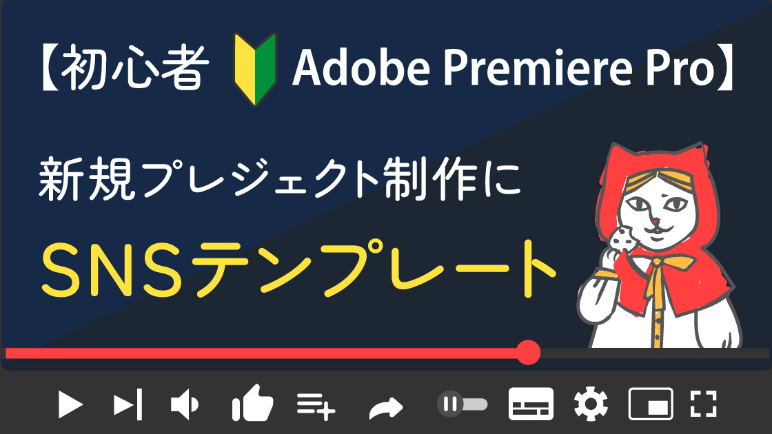 【Adobe PremierePro入門】ショート動画のレンプレートを使おう