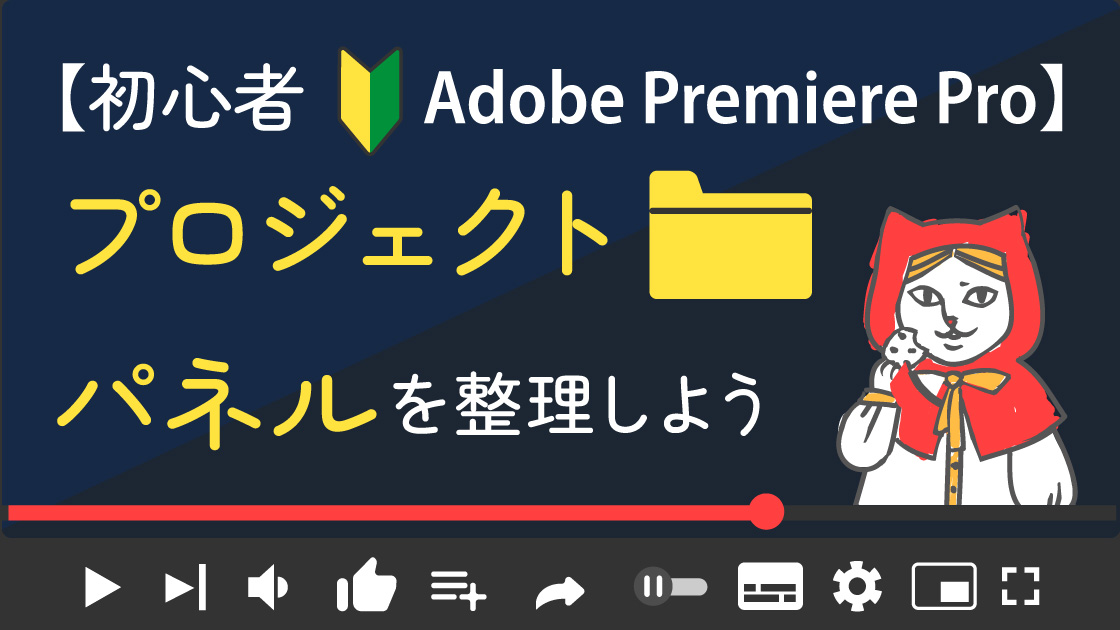 【Adobe PremierePro入門】プロジェクトの整理をして作業効率化