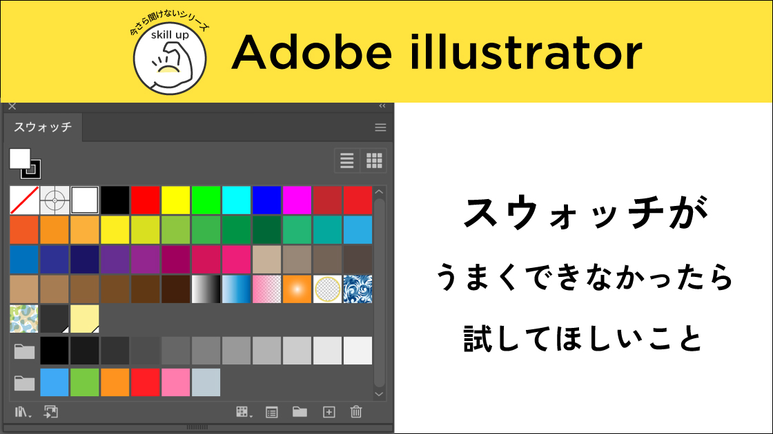 【Adobe Illustrator】パターンスウォッチがうまくできない時の対処法
