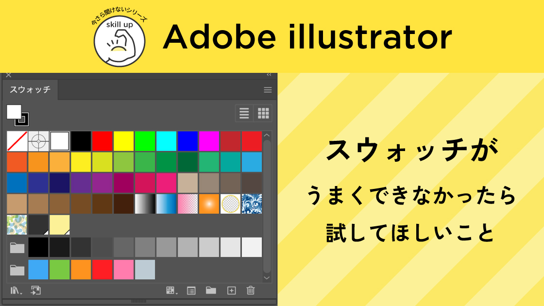 【Adobe Illustrator】パターンスウォッチがうまくできない時の対処法