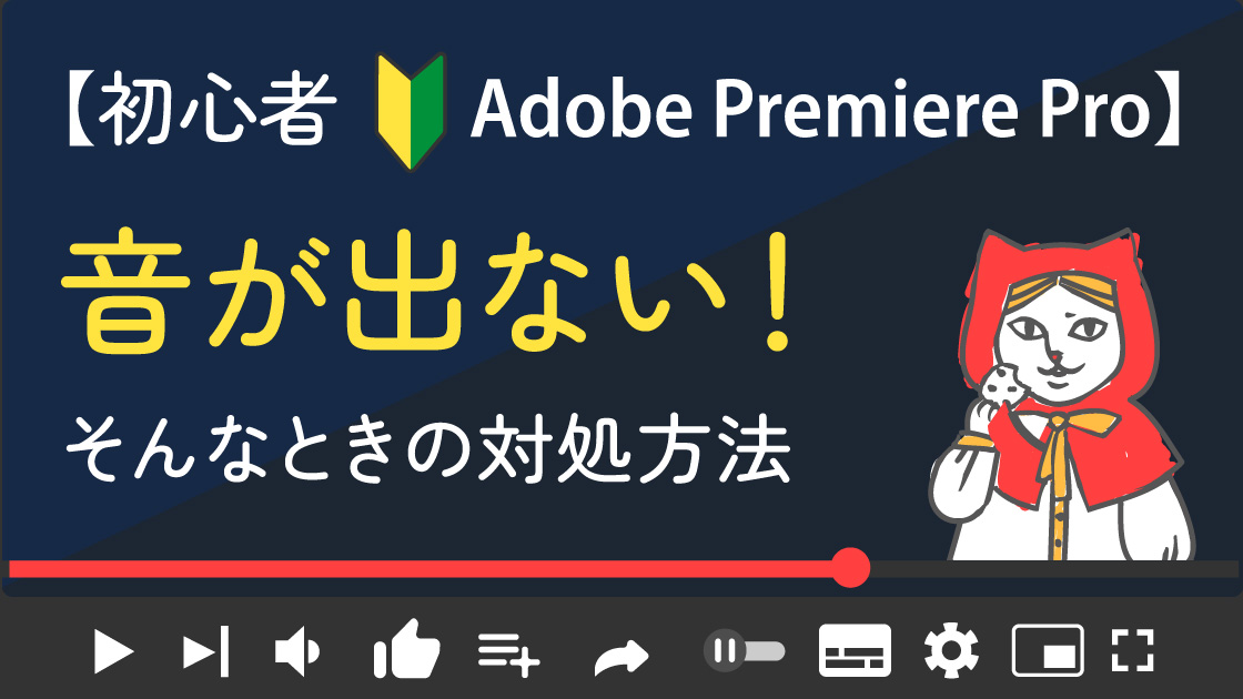 【Adobe PremierePro初心者】取り込んだmp3の音が出ないときの対処方法