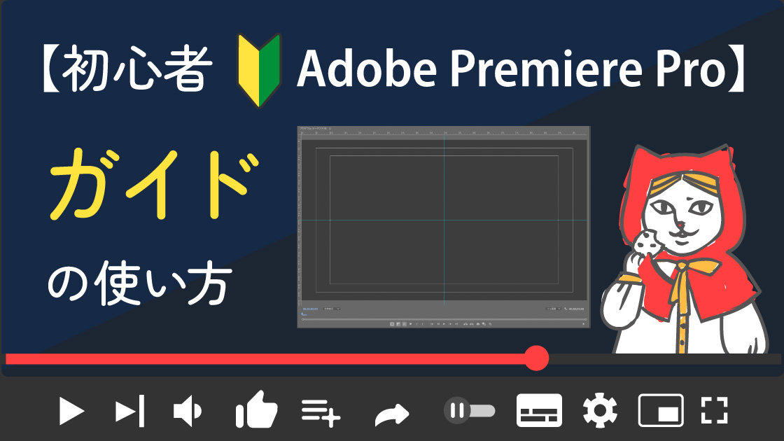 【Adobe PremierePro初心者向け】編集に便利なガイドを使おう