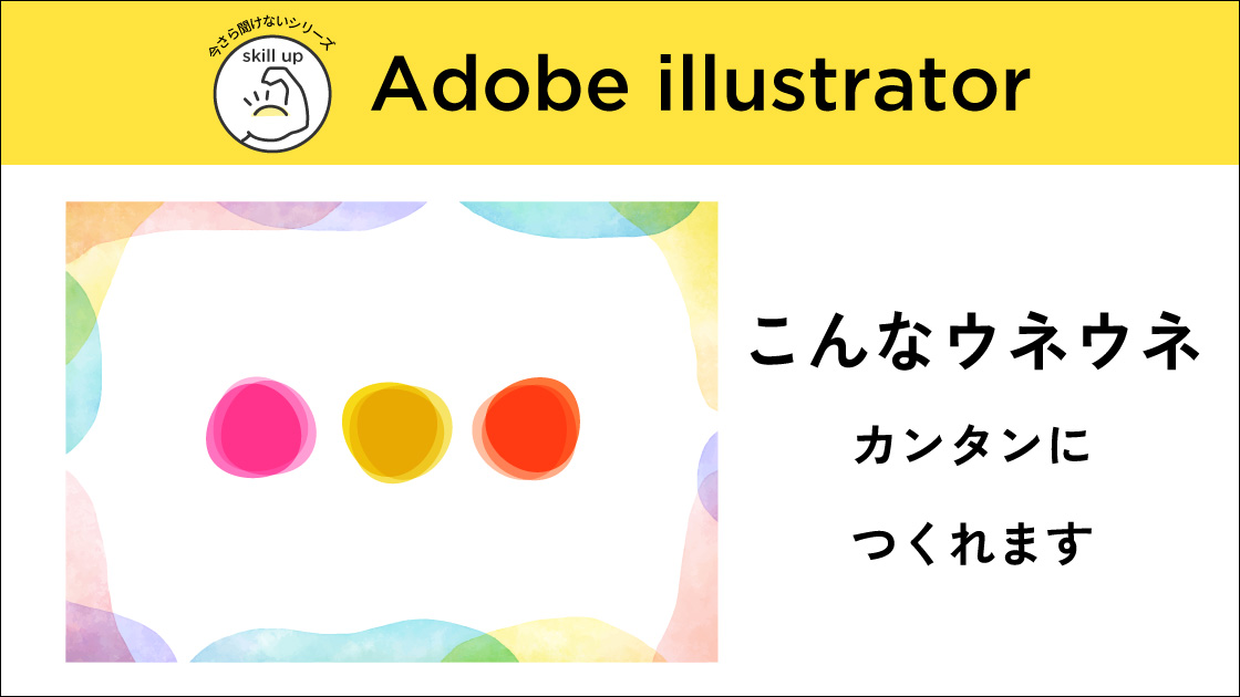 【Adobe Illustrator】ぐにゃぐにゃうねうねアイコンや枠の作り方