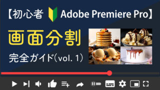 【Adobe PremierePro】保存版！画面分割の完全ガイド　１/3
