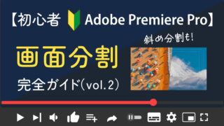【Adobe PremierePro】保存版！画面分割の完全ガイド 2/3