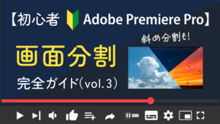 【Adobe PremierePro】保存版!画面分割の完全ガイド 3/3