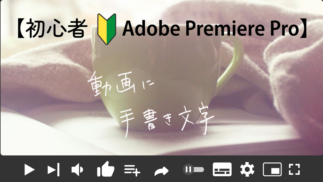 【Adobe PremierePro】手書き文字を入れる方法