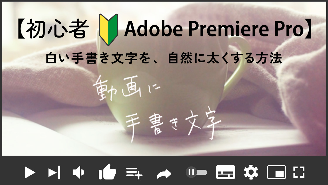 【Adobe PremierePro手書き文字の入れ方おまけ】文字を太くする方法